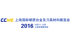 2016CCME上海国际硬质合金及刀具材料展览会